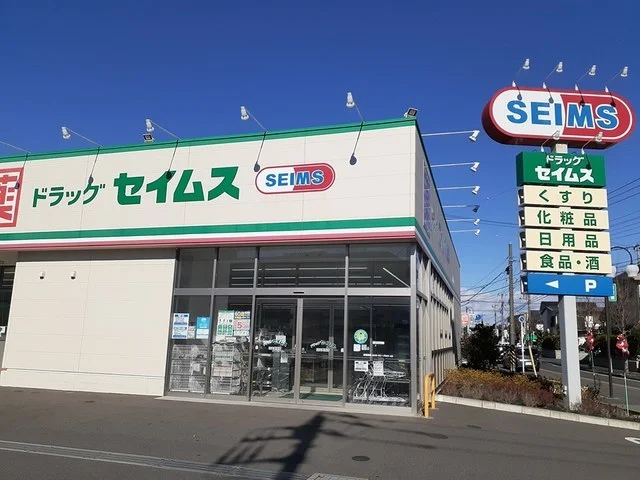 セイムス流山美原店まで544m