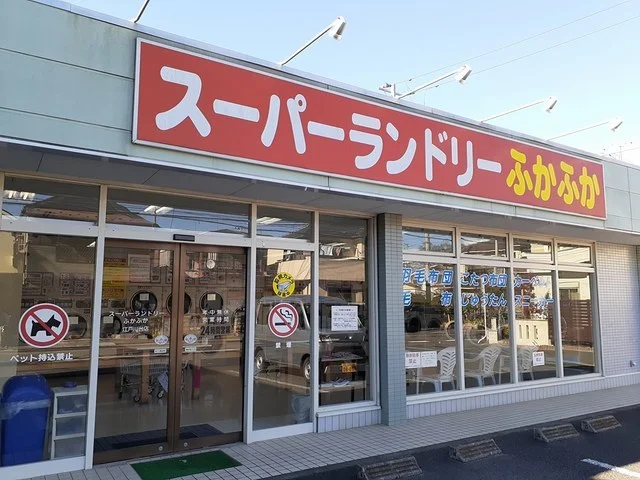 スーパーランドリーふかふかまで387m