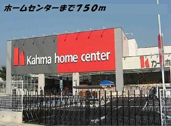 カーマホームセンターまで750m