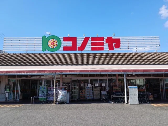 コノミヤまで1000m