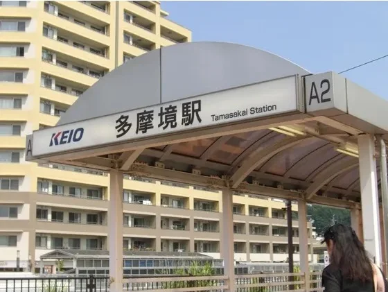 多摩境駅
