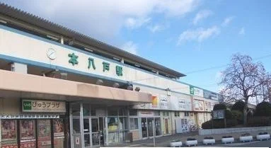 本八戸駅まで1000m