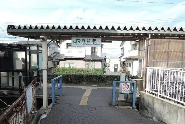 ＪＲ白銀駅まで1100m