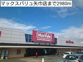マックスバリュ矢巾店まで2980m