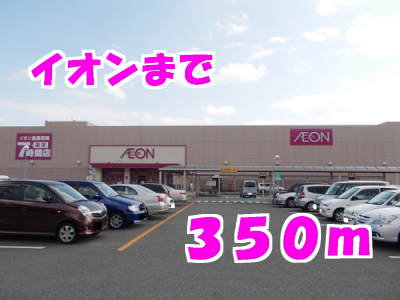 イオンまで350m