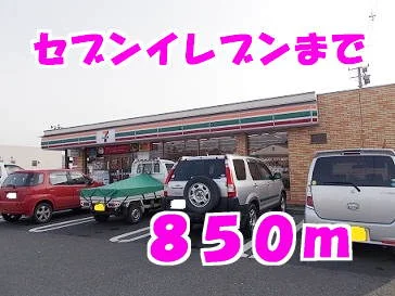 セブンイレブンまで850m