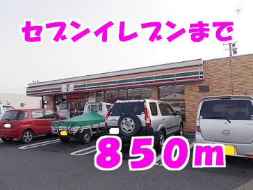 セブンイレブンまで850m