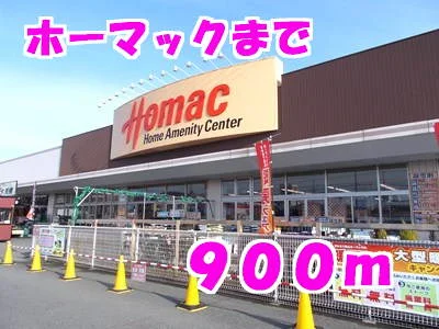 ホーマックまで900m