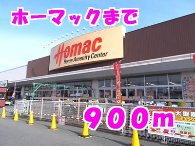 ホーマックまで900m