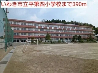 いわき市立平第四小学校まで390m