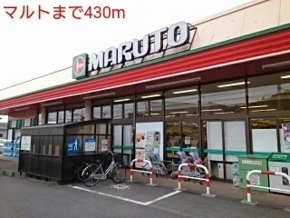 マルトまで430m