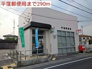 平窪郵便局まで290m