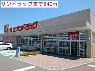 サンドラッグまで840m