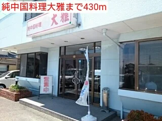 純中国料理大雅まで430m