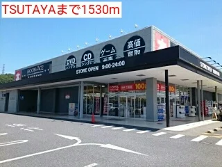 TSUTAYAまで1530m