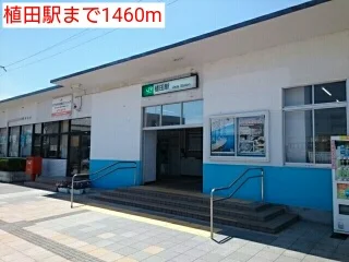 植田駅まで1460m