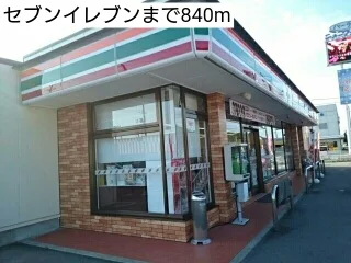 セブンイレブンまで840m