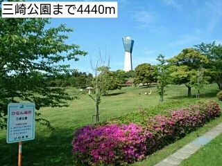 三崎公園まで4440m