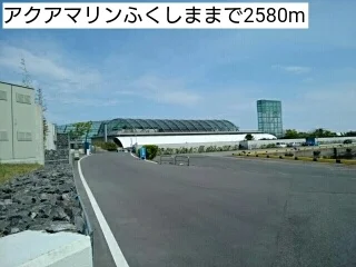 アクアマリンふくしままで2580m