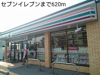 セブンイレブンまで620m