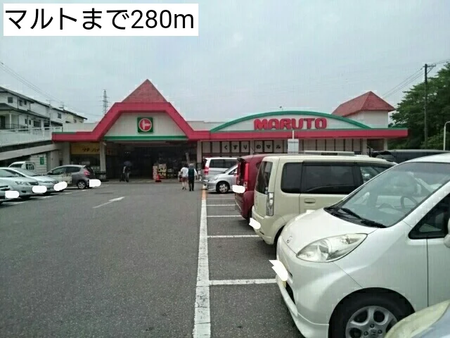 マルトまで280m