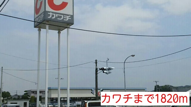 カワチまで1820m