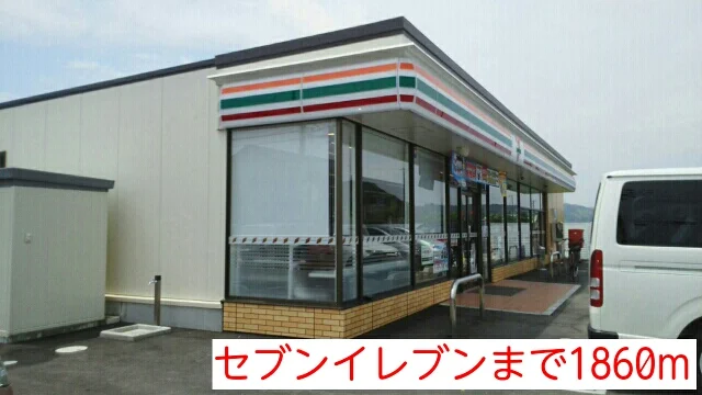 セブンイレブンまで1860m