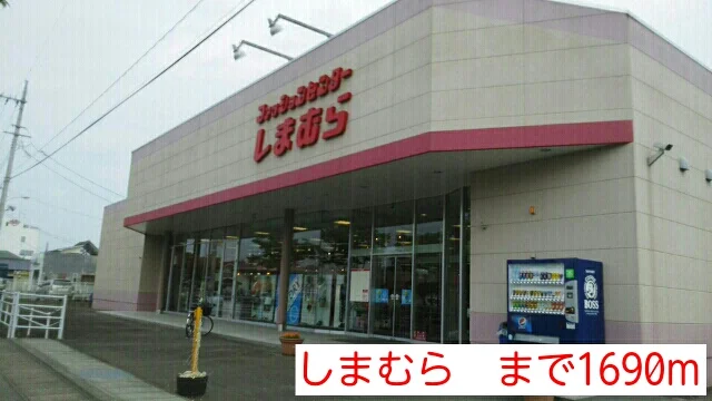 しまむらまで1690m