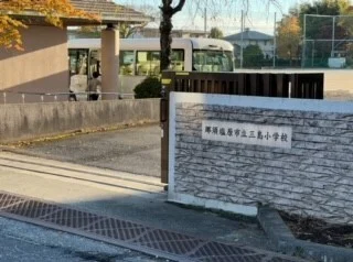 三島小学校まで1200m