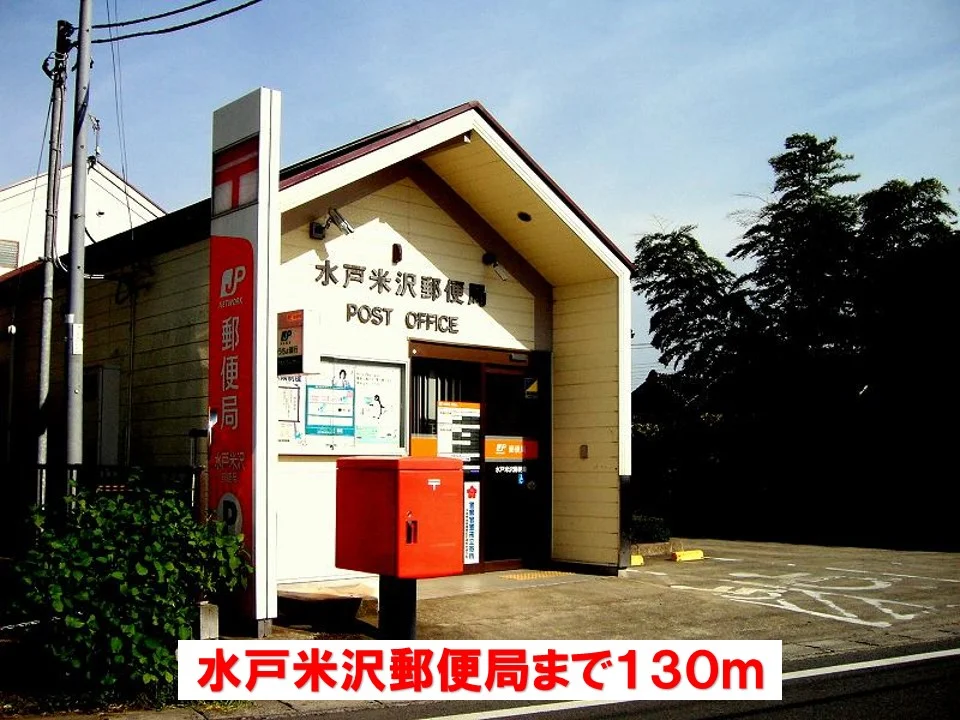 水戸米沢郵便局まで130m
