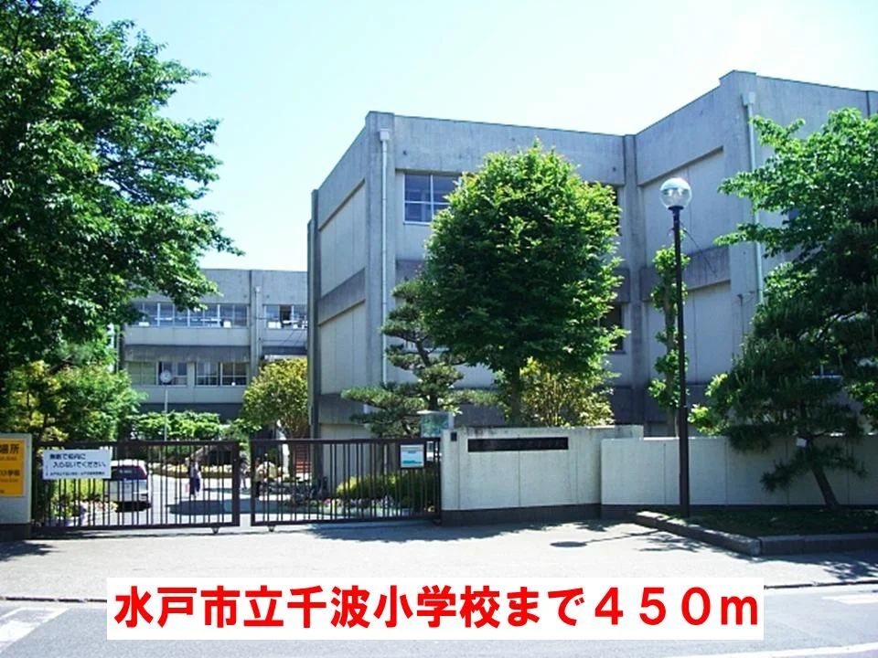 水戸市立千波小学校まで450m