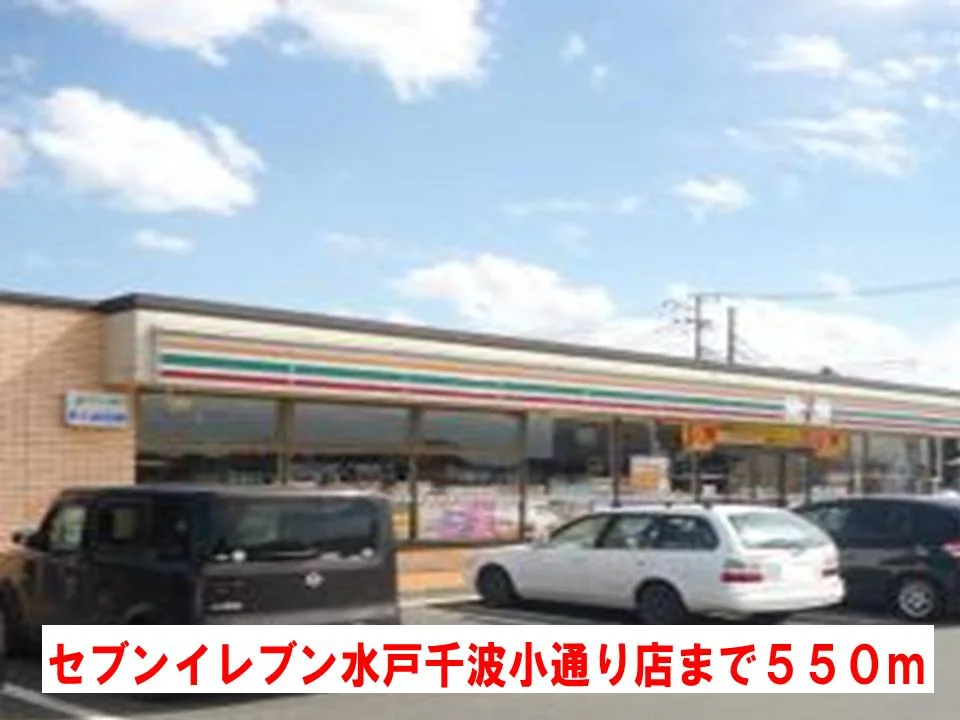 セブンイレブン水戸千波小学校通まで550m