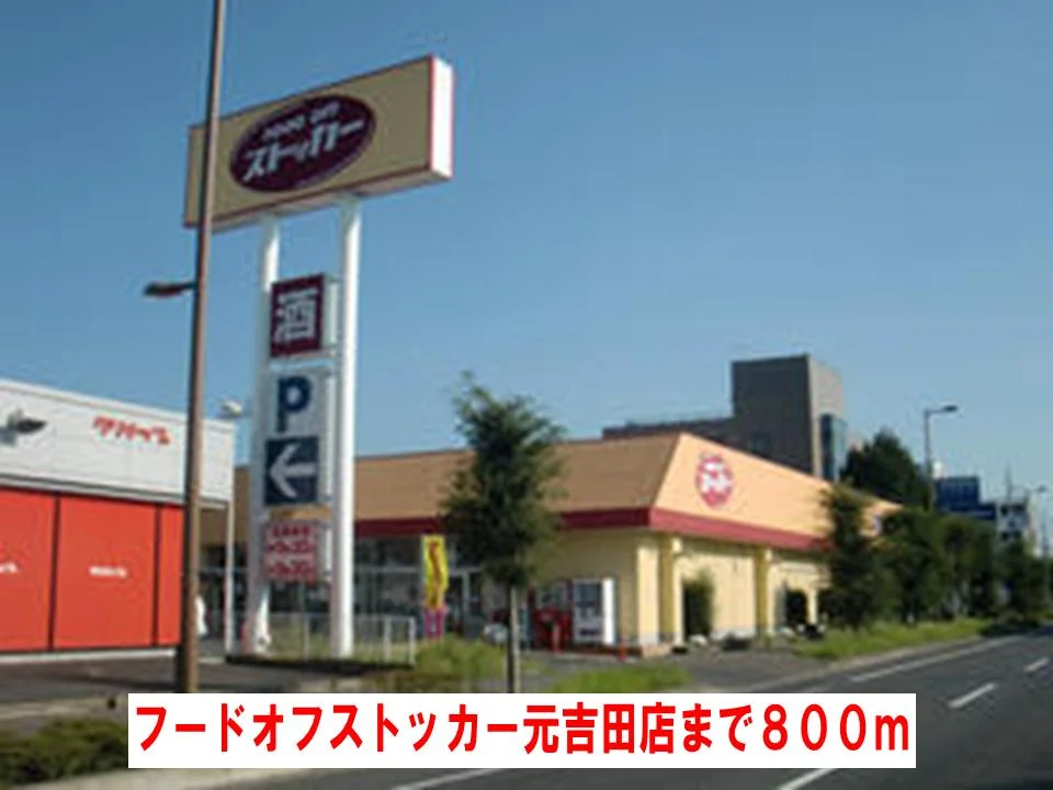 フードオフストッカー元吉田店まで800m
