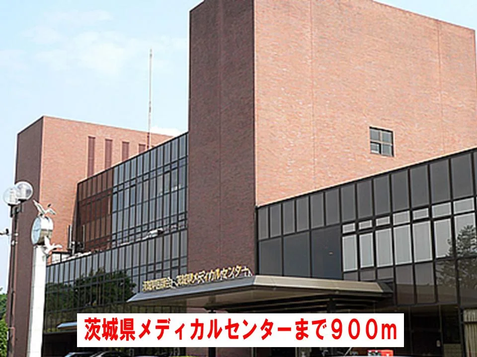 茨城県メディカルセンターまで900m