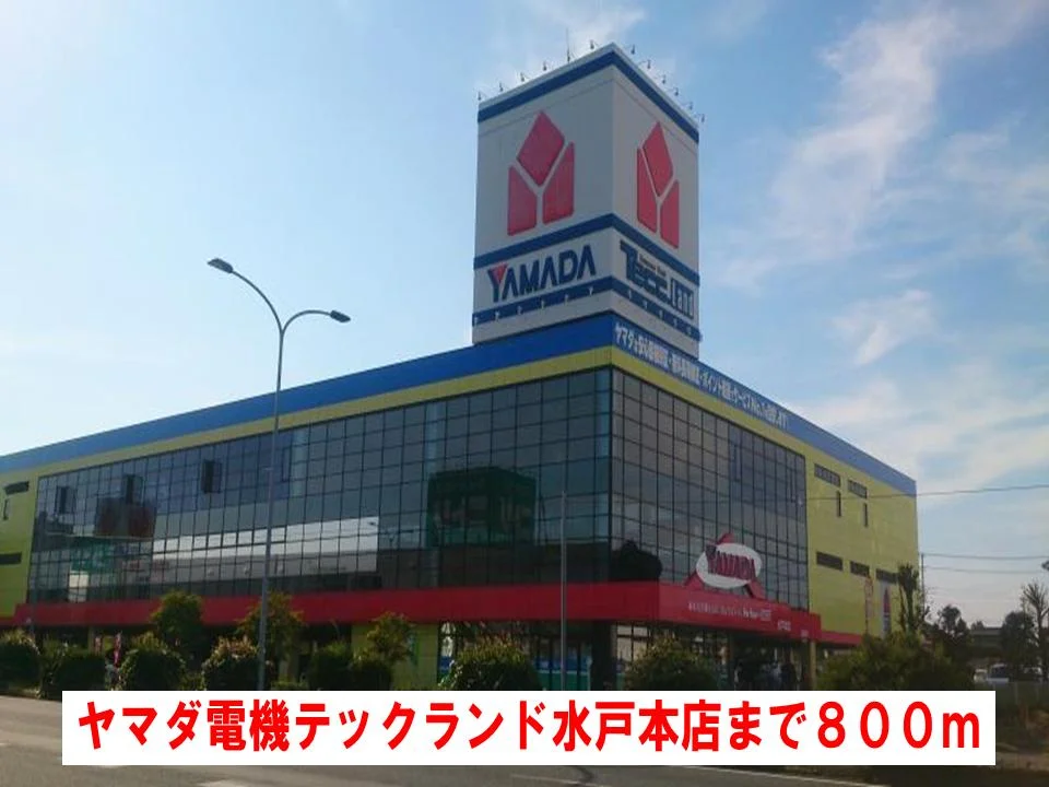ヤマダ電機テックランド水戸本店まで800m