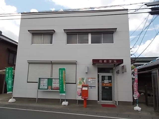 桜郵便局まで230m