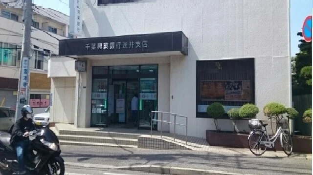 千葉興業銀行 逆井支店まで550m