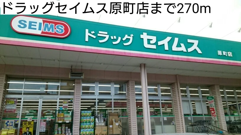 ドラッグセイムス原町店まで270m