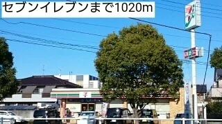 セブンイレブンまで1020m