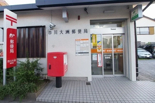 市川大洲郵便局まで550m