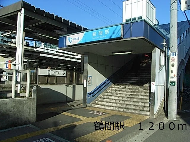 鶴間駅まで1200m