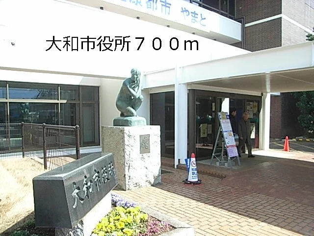 大和市役所まで700m