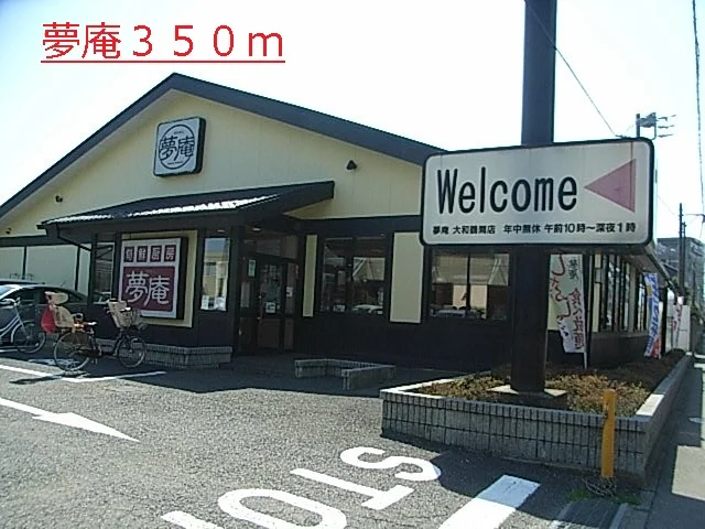 夢庵まで350m