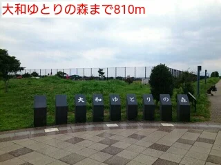 大和ゆとりの森まで810m