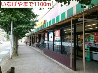 いなげやまで1100m