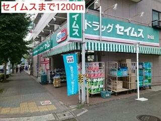 セイムスまで1200m