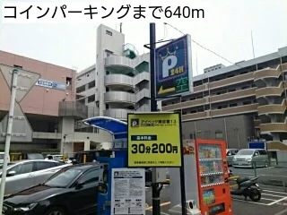 コインパーキングまで640m