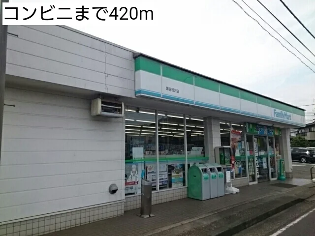 コンビニまで420m