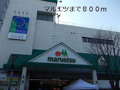 マルエツまで800m