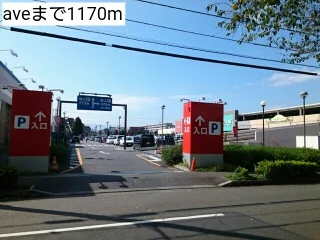 aveまで1170m